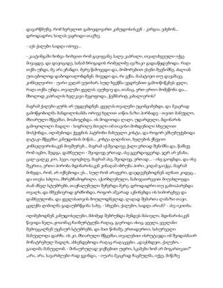 სამოსელი პირველი   გურამ დოჩანაშვილი(სრული ვერსია)