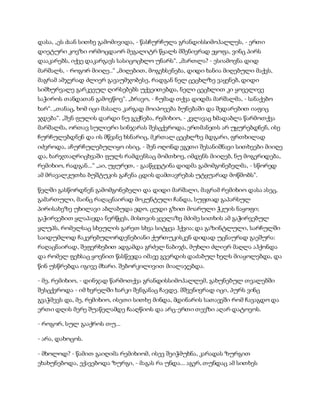 სამოსელი პირველი   გურამ დოჩანაშვილი(სრული ვერსია)