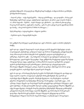 სამოსელი პირველი   გურამ დოჩანაშვილი(სრული ვერსია)