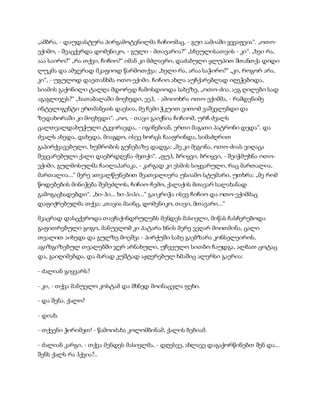 სამოსელი პირველი   გურამ დოჩანაშვილი(სრული ვერსია)