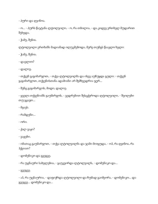 - პური და ღვინოა.
- ო... - პურს წაეტანა ლტოლვილი, - ო, რა თბილია, - და კიდევ ერთხელ მუდარით
შეხედა.
- ჭამე, შენია.
ლტოლვილი ერთხანს მადიანად ილუკმებოდა, მერე თუნგს წაავლო ხელი:
- ჭამე, შენია.
- დავლიო?
- დალიე.
- თქვენ გაგიმარჯოთ, - თქვა ლტოლვილმა და ისევ აუჩუყდა გული: - თქვენ
გაგიმარჯოთ, თქვენისთანა ადამიანი არ შემხვედრია ჯერ...
- შენც გაგიმარჯოს, მიდი, დალიე.
- ყველა თქვენიანს გაუმარჯოს, - ვედრებით შესცქეროდა ლტოლვილი, - შვილები
თუ გყავთ...
- მყავს.
- რამდენი...
- ორი.
- ქალ-ვაჟი?
- ვაჟები.
- იმათაც გაუმარჯოთ, - თქვა ლტოლვილმა და ჯამი მიიყუდა, - ოჰ, რა ღვინოა, რა
ჰქვიათ?
- დომენიკო და გვეგვე.
- რა უცნაური სახელებია, - გაუკვირდა ლტოლვილს, - დომენიკო და...
- გვეგვე.
- აჰ, რა უცნაურია, - დაფიქრდა ლტოლვილი და ჩუმად გაიმეორა, - დომენიკო... და
გვეგვე... დომენიკო და...
 