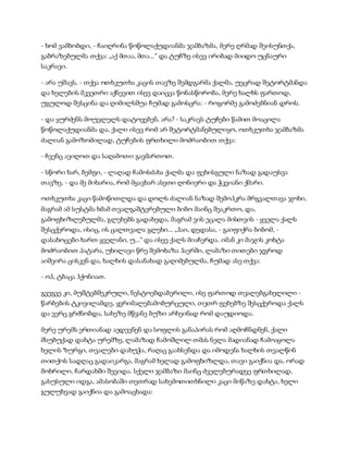 - ხომ ვამბობდი, - ჩაიღრინა წოწოლაქუდიანმა ჯამბაზმა, მერე ღრმად შეისუნთქა,
გაბრაზებულმა თქვა: „აქ მთაა, მთა...“ და ტუჩზე ისევ ირიბად მიიდო უცნაური
საკრავი.
- არა უშავს, - თქვა ოთხკუთხა კაცის თავზე შემდგარმა ქალმა, უეცრად შეტორტმანდა
და ხელების მკვეთრი აქნევით ისევ დაიცვა წონასწორობა, მერე ხალხს ფართოდ,
უგულოდ შესცინა და ღიმილსშუა ჩუმად გამოსცრა: - როგორმე გამოძებნიან დროს.
- და ყურძენს მოუვლელს დატოვებენ, არა? - საკრავს ტუჩები წამით მოაცილა
წოწოლაქუდიანმა და, ქალი ისევ რომ არ შეტორტმანებულიყო, ოთხკუთხა ჯამბაზმა
ძალიან გამოზომილად, ტუჩების ფრთხილი მოძრაობით თქვა:
- ჩვენც ავიღოთ და საღამოთი გავმართოთ.
- სწორი ხარ, ბემფი, - ლაღად ჩამოსძახა ქალმა და ფეხისგული ნაზად გადაუსვა
თავზე, - და მე მიხარია, რომ მყავხარ ასეთი ღონიერი და ჭკვიანი ქმარი.
ოთხკუთხა კაცი წამოწითლდა და დოლს ძალიან ნაზად შემოჰკრა მრგვალთავა ჯოხი,
მაგრამ ამ სუსტმა ხმამ თვალგაშტერებული ბიბო მაინც შეაკრთო, და,
გამოფხიზლებულმა, გლეხებს გადახედა, მაგრამ ვის ეცალა მისთვის - ყველა ქალს
შესცქეროდა, ისიც, ის ცალთვალა გლეხი... „ჰაი, დედასა, - გაიფიქრა ბიბომ, -
დასახოცები ხართ ყველანი, უ...“ და ისევ ქალს მიაჩერდა. იმან კი მაჯის კოხტა
მოძრაობით პატარა, უხილავი წრე შემოხაზა ჰაერში, ლამაზი თითები ჯგროდ
აიშვირა ცისკენ და, ხალხის დასანახად გაღიმებულმა, ჩუმად ასე თქვა:
- ოჰ, ტბაცა ჰქონიათ.
გვეგვე კი, მუშტებშეკრული, ნესტოებდაბერილი, ისე ფართოდ თვალებგახელილი -
წარბების ტკივილამდე, ყვრიმალებამობურცული, თეთრ ფეხებზე შესცქეროდა ქალს
და ვერც გრძნობდა, სახეზე მწვანე ბუზი არხეინად რომ დაუდიოდა.
მერე ურემს ერთიანად აედევნენ და სოფლის განაპირას რომ აღმოჩნდნენ, ქალი
მსუბუქად დახტა ურემზე, ლამაზად ჩამოშლილ თმას ნელა მადიანად ჩამოაყოლა
ხელის ზურგი, თვალები დახუჭა, რაღაც გაახსენდა და იმოდენა ხალხის თვალწინ
თითქოს სადღაც გადაიკარგა, მაგრამ ხელად გამოფხიზლდა, თავი გაიქნია და, ორად
მოხრილი, ჩარდახში შევიდა. სქელი ჯამბაზი მაინც ძველებურადვე ფრთხილად,
გასუსული იდგა, ამასობაში თეთრად სახემოთითხნილი კაცი მიწაზე დახტა, ხელი
გულუხვად გაიქნია და გამოაცხადა:
 