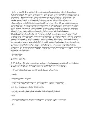 სამოსელი პირველი   გურამ დოჩანაშვილი(სრული ვერსია)