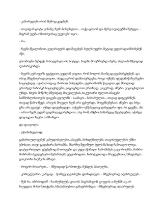 სამოსელი პირველი   გურამ დოჩანაშვილი(სრული ვერსია)