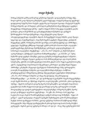 სამოსელი პირველი   გურამ დოჩანაშვილი(სრული ვერსია)