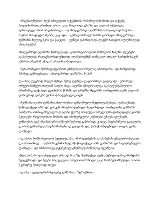 - მოგესალმებით, ჩვენ ამოვედით თქვენთან, რომ მოვილხინოთ და თქვენც
მოგალხინოთ, ერთხელ ერთი კაცი მოდიოდა გზაზე და ძალიან უნდოდა,
ტანსაცმელი რომ არ გასვროდა, - აქ ახალგაზრდა ჯამბაზმა სასაცილოდ ჩაუარა -
მაგრამ მას დაეწია მეორე კაცი და, - აქ მოლაპარაკემ სარმა გამოსდო ახალგაზრდა
ჯამბაზს, ხელიც ჰკრა და წააქცია, - კვანტი გამოსდო და ლაფში ჩააგდო. სულმთლად
ამოთხუპნა!
ახალგაზრდა ჯამბაზი წამოდგა და, ვითომ ტირილით, ჩამოუარა ხალხს. გლეხები
დაძაბულად, რაღაცნაირად უნდოდ იღიმებოდნენ, თან ცალი თვალი ჩარდახისაკენ
ეჭირათ, მაგრამ იქიდან არავინ გამოდიოდა.
- ნება მომეცით წარმოგიდგინოთ ყმაწვილი, რომელიც ამოისვარა, - და საზეიმოდ,
მძიმედ გამოაცხადა, - ახალგაზრდა ჯამბაზი, ჩიპო!
და ისიც უეცრად მაღლა შეხტა, მერე გაქანდა და ყირამალა გადავიდა - ერთხელ,
ორჯერ, სამჯერ, ძალიან მაღლა ახტა, ჰაერში ამოტრიალდა და ხელებგაშლილი
ერთბაშად გაქვავდა გლეხების წინაშე და ურემზე მდგარმა ოთხკუთხა კაცმა ძალიან
ღონივრად დაჰკრა ჯოხი აჭრელებულ დოლს.
- ჩვენი მთავარი ჯამბაზი, ძალ-ღონით განთქმული მედოლე, ბემფი, - გამოაცხადა
წოწოლაქუდიანმა და ცისკენ ამოტრიალებული ხელისგული ოთხკუთხა ჯამბაზს
მიაშვირა. იმანაც მრგვალთავა ჯოხი ფეხზე მიიყუდა, სახელოები დინჯად დაიკაპიწა,
მკლავები რიგრიგობით მოხარა და ამობურცული კუნთები უჩვენა გლეხებს.
კუნთების დაჭიმვისას ერთხანს უმიზეზოდ გაბრაზდა კიდეც, მაგრამ ჩქარა გადაუარა
და რომ გამოერკვა, ხალხს მორცხვად გაუღიმა და, წამოჭარხლებული, თავის ჯოხს
დასწვდა.
- და მისი მომხიბვლელი მეუღლე, ანა, - ჩირაღდნების ათამაშების უბადლო ოსტატი
და ამასთანავე... - ურმისაკენ მიიხედა წოწოლაქუდიანმა ჯამბაზმა და ჩაფიქრებულმა
დაამატა, - და ამასთანავე გაჭენებულ ცხენზე წამოწოლაც შეუძლია.
ახლა კი მართლაც სუყველა ერთად ნიავზე მსუბუქად აცახცახებულ ფერად ჩარდახს
შესცქეროდა. და ბევრს არც გაუგია, სახემოთითხნილი კაცი რომ შემობრუნდა, თითი
მკერდზე მიიდო და თქვა:
- და მე, - ყველაფრის მცოდნე ჯამბაზი, - ზეზუხბაია...
 