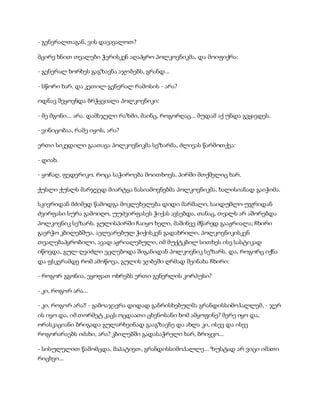 სამოსელი პირველი   გურამ დოჩანაშვილი(სრული ვერსია)