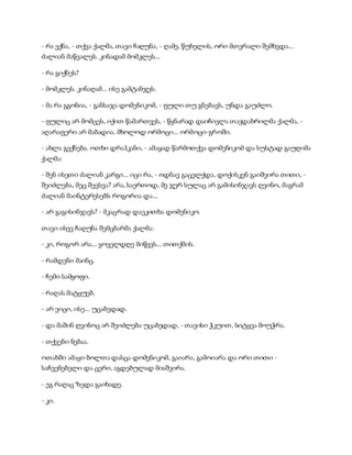 სამოსელი პირველი   გურამ დოჩანაშვილი(სრული ვერსია)