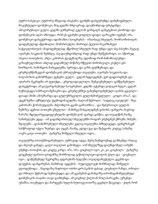 სამოსელი პირველი   გურამ დოჩანაშვილი(სრული ვერსია)