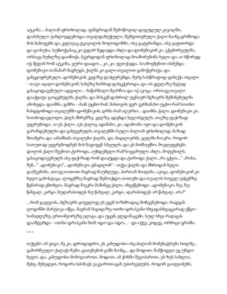 სამოსელი პირველი   გურამ დოჩანაშვილი(სრული ვერსია)