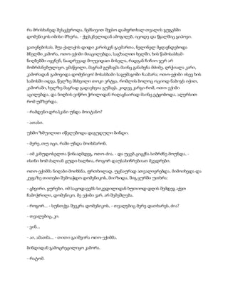 სამოსელი პირველი   გურამ დოჩანაშვილი(სრული ვერსია)