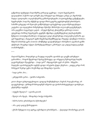 სამოსელი პირველი   გურამ დოჩანაშვილი(სრული ვერსია)