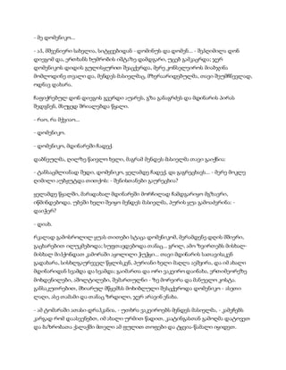 სამოსელი პირველი   გურამ დოჩანაშვილი(სრული ვერსია)