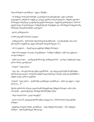 სამოსელი პირველი   გურამ დოჩანაშვილი(სრული ვერსია)