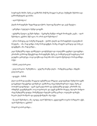 სიფრიფანა ხმაში, მერე კი ჯამბაზმა მიწაზე მიაგდო საკრავი, მუშტები შემართა და
განრისხებულმა დაიძახა:
- აღარ შემიძლია!
ქალმა ჩირაღდნები ზედიზედ დაიჭირა, ხუთივე შეაერთა და კაცს შეუტია:
- გაჩუმდი, სულელო, ბემფი გაიგებს.
- ფეხებზე მკიდია ეგ შენი ბემფი, - მკერდზე მუშტი ორჯერ მიიბაგუნა კაცმა, - აღარ
შემიძლია, გესმის, შენ იციი, რა არის აღარ შემიძლია?
- ერთი ნაბიჯიც, და სახეზე მოგადებ, - უთხრა ქალმა და ჩირაღდნები თვალებთან
მიუტანა, - აბა, რად გინდა, სახე რომ დაგეწვას, მაინც არაფერი გამოგივა და სახე კი
დაგეწვება, აბა, რად გინდა...
კაცი მუხლებზე იდგა, დაბნეული, გაოგნებული და თვალებში ცეცხლი უკიაფებდა,
ერთხანს უაზროდ შესცქეროდა ჩირაღდნებს, მერე კი, სიმხურვალემ საღებავიც რომ
გაუდნო, გამოერკვა, თავი გაიქნია და ბალახს ორი თეთრი წერტილი რომ დააჩნდა,
თქვა:
- მაშინ, ვილაპარაკოთ.
- ვილაპარაკოთ, ზეზუხბაია, - გულზე მოეშვა ქალს, - რამდენიც გინდა, იმდენი
ვილაპარაკოთ.
- დაჯექი... მაშინ.
ქალი ლამაზად დაეშვა მოკეცილ ფეხებზე და მრგვალ, გადიდებულ მუხლისთავებს
გაოცებული შეაცქერდა დომენიკო. ჯამბაზიც ისევ მუხლმოყრილი იდგა, მერე კი
თითქოს დადაბლდა - უკან-უკან გადაიხარა და ქუსლებზე დაჯდა. ერთხანს ასე
ისხდნენ, გაყუჩებულნი, თავ-თავისთვის, და უცებ ჯამბაზი მოკლე, ძლიერი ბიძგით
ისევ მუხლებზე დადგა, მომუშტული ხელები განზე გაშალა, თვალები დახუჭა,
ნიკაპი ქალს მიაშვირა და ყელდაჭიმულმა ასე თქვა:
- მე აღარ შემიძლია, ანა, იცოდე, აღარ შემიძლია, ყველაფერს თავისი საზღვარი აქვს,
აღარ შემიძლია, გესმის?
როგორ ლაპარაკობდა...
 