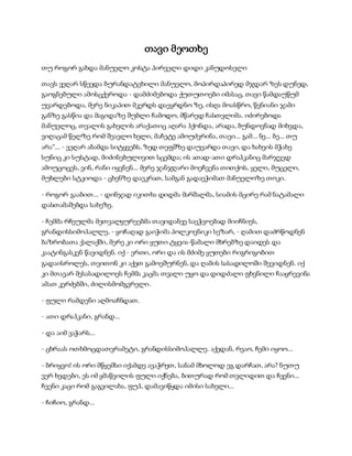 სამოსელი პირველი   გურამ დოჩანაშვილი(სრული ვერსია)