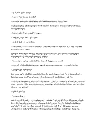 სამოსელი პირველი   გურამ დოჩანაშვილი(სრული ვერსია)