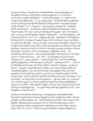 სამოსელი პირველი   გურამ დოჩანაშვილი(სრული ვერსია)