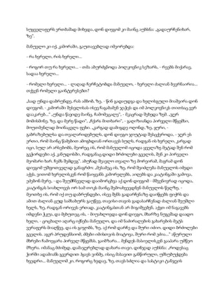 სამოსელი პირველი   გურამ დოჩანაშვილი(სრული ვერსია)