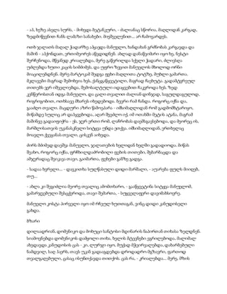 სამოსელი პირველი   გურამ დოჩანაშვილი(სრული ვერსია)