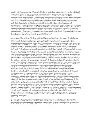 სამოსელი პირველი   გურამ დოჩანაშვილი(სრული ვერსია)