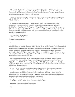 - მაშინ, ის მაინც მითხარი, - სული ძლივს მოითქვა კაცმა, - ის მაინცა თქვი, თუ
მოიძებნება ვინმე ისეთი ჩემსავით რომ უკრავდეს, ანდა, საერთოდ, - და გაამაყდა, -
სხვაგან სად გეგულება ჭეშმარიტი მუსიკოსი.
- ბემფიც კი უკრავს, დოლზე, - ხმადაბლა თქვა ქალმა, თავი ჩაღუნა და ფრჩხილით
მიწა მოჩიჩქნა.
- ჰე, დოლი რა ინსტრუმენტია, - ხელი აიქნია კაცმა, - ჩიპო რომ ჩიპოა, ისიც
დაუკრავს... - და შემპარავად ჰკითხა: - ეგებ არ გესიამოვნათ ჩიპოს ხსენება, ა,
ქალბატონო? განრისხებულ ქალს ჩირაღდნებიანი ხელი მაღლა აუხტა, მაგრამ თავი
შეიკავა, თითქოს დამშვიდდა და, სიძულვილისაგან მაინც თვალებმოწკურულმა,
მძიმედ, მკაფიოდ უთხრა:
- ნაგავი ხარ შენ, ზეზუხბაია...
როგორ ლაპარაკობდნენ!
* * *
ერთ მშვენიერ დღეს, სამუშაოდან მობრუნებულმა გვეგვემ ერთი პირი რომ გამოიძინა
და ჭილოფზე გაბრუებული წამოჯდა, ახალ შარვალ-ხალათში გამოწყობილი ბიბო
ეზოში შემოვიდა, გვეგვეს შორიდანვე გაუცინა, ორიოდე ნაბიჯზე დაუდგა და
ძალიან მეგობრულად, ხაზგასმული სიყვარულით თამამი სიტყვები უთხრა, თან კი,
გზადაგზა, ერთთავად იღიმებოდა.
- ადე, შე ცუღლუტო, შენა, ბიჭო, სადამდე უნდა იწვე და იძინო, ადექი, ქვეყანა
გაკეთდა, - და გვეგვეს განსარისხებლად გამზადებულ სახეს თვალი რომ შეავლო,
საჩქაროდ დააყოლა, - ისეთი კარგი რამე უნდა გითხრა, ბიჭო, ისეთი კარგი რამე-ე...
გესმის? ადექი, გენაცვალე.
- რა იყო, - თქვა გვეგვემ, თვალები მაგრად დახუჭა და ძალისძალათი გაიზმორა.
- ადე, ბიჭო, რო გეუბნები, როდისმე მომიტყუებიხარ განა? ადე, ადე... ფიე, რა
ცუღლუტი ხარ, შე დაუდეგარო შენა... მოდი აქ, ბიჭო. შენ! - გასძახა უცებ კოჭლს. -
მოდი, გან-გან რო დაეთრევი დილიდან საღამომდე.
- რა გინდა, - უთხრა კოჭლმა და შორიახლოს გაჩერდა.
- მოდი, რო გეუბნებიან! გამოადგი ფეხი!
- აჰა.
 