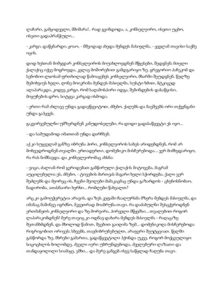 სამოსელი პირველი   გურამ დოჩანაშვილი(სრული ვერსია)