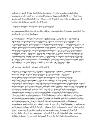 სამოსელი პირველი   გურამ დოჩანაშვილი(სრული ვერსია)