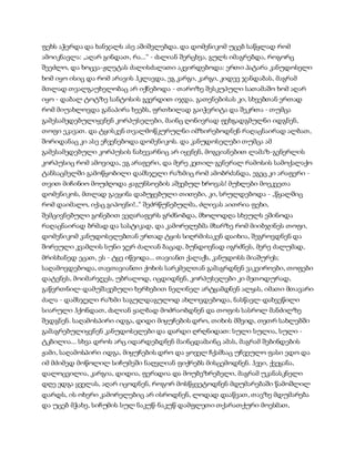 სამოსელი პირველი   გურამ დოჩანაშვილი(სრული ვერსია)