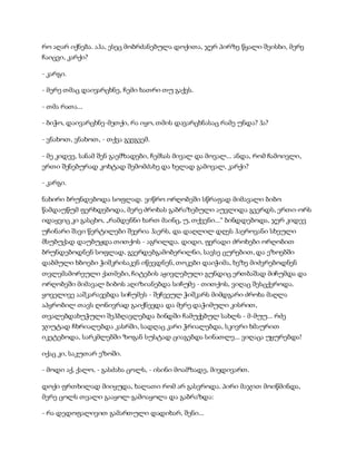 რო აღარ იქნება. აჰა, ესეც მობრძანებულა დოქითა, ჯერ პირზე წყალი შეისხი, მერე
ჩაიცვი, კარქი?
- კარგი.
- მერე თმაც დაივარცხნე, ჩემი ხათრი თუ გაქვს.
- თმა რათა...
- ბიჭო, დაივარცხნე-მეთქი, რა იყო, თმის დავარცხნასაც რამე უნდა? ჰა?
- ვნახოთ, ვნახოთ, - თქვა გვეგვემ.
- მე კიდევ, სანამ შენ გაემზადები, ჩემსას მივალ და მოვალ... ანდა, რომ ჩამოივლი,
ერთი შენებურად კოხტად შემომძახე და ხელად გამოვალ, კარქი?
- კარგი.
ნახირი ბრუნდებოდა სოფლად. ვიწრო ორღობეში სწრაფად მიმავალი ბიბო
წამდაუწუმ ფერხდებოდა, მერე ძროხას გაბრაზებული აუვლიდა გვერდს, ერთი-ორს
იდაყვიც კი გასცხო, „რამდენნი ხართ მაინც, უ, თქვენი...“ ბინდდებოდა, ჯერ კიდევ
უჩინარი შავი წერტილები შეერია ჰაერს, და დაღლილ დღეს ჰაეროვანი სხეული
მსუბუქად დაუბუჟდა თითქოს - აგრილდა. დიდი, ფერადი ძროხები ორღობით
ბრუნდებოდნენ სოფლად, გვერდებგამობერილნი, სავსე ცურებით, და ეზოებში
დაბმული ხბოები ჭიშკრისაკენ იწევდნენ, თოკები დაიჭიმა, ხეზე მიძვრებოდნენ
თვლემამორეული ქათმები, ჩიტების აჟივლებული გუნდიც ერთბაშად მიჩუმდა და
ორღობეში მიმავალ ბიბოს აღიზიანებდა სიჩუმე - თითქოს, ვიღაც შესცქეროდა.
ყოველივე ააშკარავებდა სიჩუმეს - შეჩვეულ ჭიშკარს მიმდგარი ძროხა მაღლა
აპყრობილ თავს ღონივრად გაიქნევდა და მერე დაჭიმული კისრით,
თვალებდახუჭული შეჰბღავლებდა ბინდში ჩამუქებულ სახლს - მ-მუუ... რძე
ჯიუტად ჩხრიალებდა კასრში, სადღაც კარი ჭრიალებდა, სკივრი ხმაურით
იკეტებოდა, სარკმლებში ზოგან სუსტად ციაგებდა სინათლე... ვიღაცა უყურებდა!
იქაც კი, საკუთარ ეზოში.
- მოდი აქ, ქალო, - გასძახა ცოლს, - ისინი მოამზადე, მივდივართ.
დოქი ფრთხილად მიიყუდა, ხალათი რომ არ გასვროდა. პირი მაჯით მოიწმინდა,
მერე ცოლს თვალი გააყოლ-გამოაყოლა და გაბრაზდა:
- რა დედოფალივით გამართული დადიხარ, შენი...
 