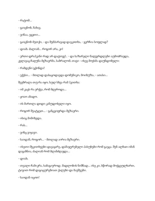 სამოსელი პირველი   გურამ დოჩანაშვილი(სრული ვერსია)