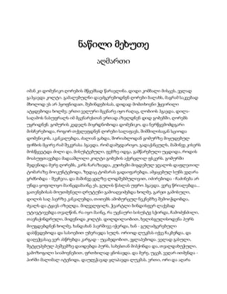 სამოსელი პირველი   გურამ დოჩანაშვილი(სრული ვერსია)