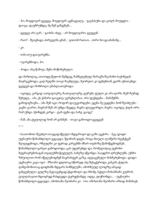 - ჰო, მოვდივარ გვეგვე, მოვდივარ, გენაცვალე, - გაეპასუხა და ცოლს მიუგდო, -
დაიცა, დავბრუნდე, მე შენ გაჩვენებ...
- გვეგვე არა ვარ, - გაისმა ისევ, - არ მოვდივარო, გვეგვემ.
- რაო? - შეიცხადა პირველმა ყმამ, - ვითომ რათაო... პირი ხო დააბანინე...
- კი.
- თმა თუ დაივარცხნა.
- ივარცხნიდა, ჰო.
- ჰოდა, ისე წამოვა, შენი მოწონებული.
და მართლაც, ათიოდე წუთის შემდეგ, ჩაბნელებულ შარაგზაზე ბიბო საქონელს
მიერეკებოდა. ცალ ხელში თოკი ჩაებღუჯა, მეორეთი კი ფეხებთან კვარს უნათებდა
გვეგვეს და მოხრილი ემასლაათებოდა:
- იცოდე, კარგად აათვალიერე, ჩაათვალიერე, ყურება ფული კი არა ღირს, ჩუმ-ჩუმად
შეხედე... აჰა, ეს ქამარი გაიკეთე, ვერცხლისაა, არა ფუჭდება... მამაშენმა
გამოგიგზავნა... აბა შენ იცი, როგორ დაუკვირდები, ეგება მე ვცდები, ხომ შეიძლება -
კაცნი ვაართ, მაგრამ შენ არ უნდა შეცდე, მაგრა დაუკვირდი, მაგრა. იცოდე, ქალს ორი
რამ უნდა ჰქონდეს კარგი - ტან-ფეხი და სახე. გაიგე?
- მაშ, აბა ტყუილად ხომ არ გისმენ. - თავი გამოიდო გვეგვემ.
* * *
- საათობით შეეძლო თავგადაწეული მდგარიყო და ცაში ეცქირა - ჰეე, დიდი
უცნაური წინამძღოლი გვყავდა. წვიმიან დღეს, როცა მთელი ლაშქარი ხეებქვეშ
შეიყუჟებოდა, რჩეულნი კი ფერად კარვებში მხარ-თეძოზე წამოწვებოდნენ,
წინამძღოლი გარეთ გამოდიოდა, ცას უყურებდა და, რომელიღაც უცნობი
ბედნიერებისაგან თვალებმოჭუტულს, სახეზე აწვიმდა. საავდრო ღრუბლებს, უხმო
ზმუილით რომ იწელებოდნენ ნაცრისფერ ცაზე, აღტაცებული მისჩერებოდა. დიდი
უცნაური კაცი იყო - მზიანი დღითაც სწორედ ასე შესცქეროდა კამკამა ქულას.
ღამღამობითაც დიდხანს მდგარა სიბნელეში, ამორჩეულ ლოდზე ამაყად
გახევებული, გულზე მკლავებგადაჭდობილი და მძიმე, სქელი მოსასხამი კუპრის
ტალღასავით მდოვრედ ჩასდევდა ტერფებამდე. იდგა, ფიქრობდა... - უცნაური
წინამძღოლი გვყავდა. იმისთანა მეომარი კი - ოო, იმისთანა მეომარი არსად მინახავს
 