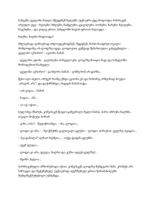 სამოსელი პირველი   გურამ დოჩანაშვილი(სრული ვერსია)