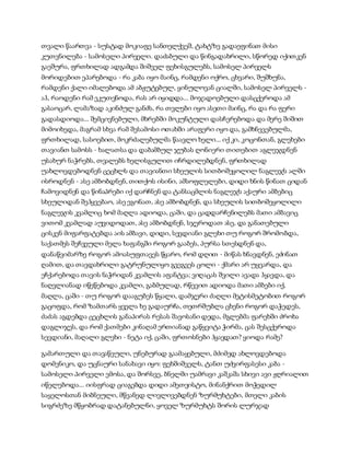 სამოსელი პირველი   გურამ დოჩანაშვილი(სრული ვერსია)
