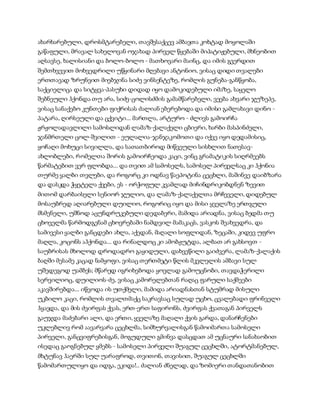 სამოსელი პირველი   გურამ დოჩანაშვილი(სრული ვერსია)