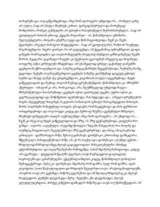 სიმაგრეში და, თუ გაწვიმდებოდა, სხვა ხომ აღარაფერი უნდოდა რა... რომელი ციხე
არ აუღია, სად არ ასულა მსუბუქი კიბით, ფარგადახურული და მორცხვად
მომღიმარი, რომელ კუნჭულში არ უპოვნია ჩასაფრებული შურისმაძიებელი... სად არ
ვყოფილვარ მასთან ერთად, ქვეყანა მოვიარეთ - ის, წინამძღოლი, უშიშარი,
მკლავუტყუარი, ახოვანი, ცხენზე იჯდა და წინ მიგვიძღვოდა, ჩვენ კი, ჩვენ,
ქვეითები, არეული ნაბიჯით მივდევდით... სად არ ვყოფილვართ, ზამთარ-ზაფხულ
მივაბიჯებდით. ბევრი ვიარეთ, რა არ გადაგვხდა, იმ ქვეყანაშიც აღმოვჩნდით, დიდი
ყინვები რომ სცოდნია და თავპირახვეულნი მივლასლასებდით გაჩხიკინებულ ხეებს
შორის, მკვდარი, გაყინული ჩიტები კი ქვებივით ცვიოდნენ ირგვლივ და მოყინულ
თოვლზე პაწია ღრმულები ჩნდებოდა. იმ უსაშველოდ გრძელ, გაჭიმულ ღამეებში
ცეცხლთან ვწრიალებდით და, სახეზე გინდაც წარბები შეგვტრუსოდა, ზურგზე მაინც
გვციოდა. ბეჭებს თუ მივუშვერდით ცეცხლს, სახეზე კლანჭებად დაგვეტაკებოდა
სუსხი და მთელ ღამეს ასე ვძაგძაგებდით, კოცონთან თოვლი იტკეპნებოდა. ბედს
ვიწყევლიდით და ჩუმად, ძალიან ჩუმად ვკრუსუნებდით, წინამძღოლი კი, მხრებში
აწურული - იმიტომ კი არა, რომ ციოდა, არა, შეუმჩნევლად უნდოდა ჩავლა -
მხრებაწურული მიიპარებოდა ცეცხლს იქით, გაძარცულ ტყეში, უფრო იქით კი,
ველზე გავიდოდა და მოწიწებით იყურებოდა. რას ხედავდა და... თხელი ღრუბლების
მიღმა აბჟუტებულ მთვარეს, საკუთარი სინათლის ლბილი შარავანდედით მოსილს,
შორს, სიღრმეში ჩამუქებულ თოვლს, გზადაგზა რომ ბაცდებოდა და მის ფერხთით
იისფერდებოდა; და თუ თოვდა კიდეც და მკრთალ შუქზე აკვესებული მსხვილი,
მსუბუქი ფანტელები თვალს აუჭრელებდა, სხვა ხომ აღარაფერი... არ უნდოდა რა...
ჩვენ კი ისევ თავ-ბედს ვიწყევლიდით და მზე, აჰ, მზე გვენატრებოდა, ყოველნაირი:
გინდა - თეთრი, აალებული, თუგინდ წითელი, ზღვაში ჩასვლისას როა ხოლმე და
თუნდაც მოყვითალო, ჩვეულებრივი, მზე გვენატრებოდა. და ისიც, ისიც საკმაოდ
ვიხილეთ - დაბზარული მიწა, შენ თუ გინახავს, დომენიკო, ერთიანად დამსკდარი,
მწყურვალი, ხახადაფჩენილი მიწა, იჰ, ეს რა სიცხე იყო, დომენიკო, იქ უნდა გენახა -
ჩრდილიდან ჩრდილამდე ძლივს გადავდიოდით, მისავათებულნი, მძიმედ
ვქლოშინებდით, და თვალზე ბურანი ჩამოგვაწვა, სანამ მდინარე ჩამოდიოდა, კიდევ
არა გვიშავდა - დღედაღამ წყალში ვეყარეთ, თავს ჩავრგავდით დალოცვილ
სიგრილეში და, გახარებულნი, ვჭყუმპალაობდით კიდეც, წინამძღოლი ღიმილით
შემოგვცქეროდა. მერე კი, დომენიკო, მდინარე რომ დაშრა, სულ რომ დაშრა, აღარ
ვიცოდით, საით წავსულიყავით და ჩრდილს შევაფარეთ თავი, არაქათგამოცლილებს,
არაფრის თავი არა გვქონდა, მიწაზე ვეყარენით და იმ მღოღავ ჩრდილსაც კი ძლივს
მივდევდით, ტუჩები დაგვისკდა, მერე - ხელები, ენა დაგვისივდა, ძლივს
ვლუღლუღებდით, პირქვე ვიწექით დამსკდარ მიწაზე და, თავს თუ წამოვწევდით, იმ
 