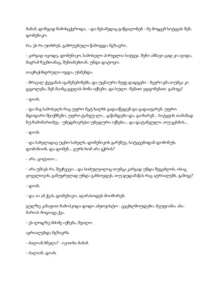 სამოსელი პირველი   გურამ დოჩანაშვილი(სრული ვერსია)