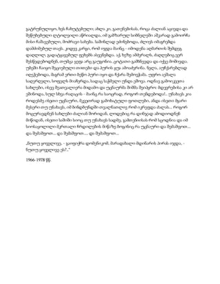 სამოსელი პირველი   გურამ დოჩანაშვილი(სრული ვერსია)