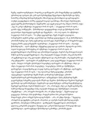 ჩვენც, აღფრთოვანებულთ, როგორც კი დამსკდარი კანი მოგვიშუშდა და ტუჩებზე
ფრთხილად ავისვით ენა, ვინ იცის მერამდენედ შევვარდით მდინარეში და მერე,
ნაპირზე არხეინად წამოგორებულნი, მხიარულად ვბაასობდით და დროდადრო
თუნგს ვიყუდებდით პირზე. ყველგან სიცილი გაისმოდა, მხიარული შეძახილები,
ყველაფერზე ვხარხარებდით, ბედნიერნი, და უცებ ვიღაცამ ისე, სხვათა შორის, თქვა:
„ჰეე, რა კარგი იქნებოდა, სიკვდილი რომ არ იყოს...“ „სიკვდილი რომ არ იყოს, -
გაისმა იქვე, სიბნელეში, - წინამძღოლი დაგვდგომოდა თავს და წამოხტომა რომ
დავაპირეთ, ხელისგული გვიჩვენა და შეგვაჩერა, - არა, თუ იცით, რა იქნებოდა,
სიკვდილი რომ არ იყოს...“ რა უნდა გვცოდნოდა, ჩვენ არაფერი ვიცოდით,
სიმაგრეების აღების გარდა, გავინაბეთ და სმენად გადავიქეცით, ის კი, წინამძღოლი,
ერთხანს ჩუმად იყო, მერე უცნაურად ალაპარაკდა, მაგრამ ჩვენ კი არ მოგვმართავდა,
სადღაც შორს, გადაკარგულში იყურებოდა. „სიკვდილი რომ არ იყოს, - ასე თქვა
წინამძღოლმა, - აღარ იქნებოდა ამქვეყნად გულადი და ლაჩარი, მდიდარი და მონა,
თვით სიკეთე და ბოროტებაც არ იქნებოდა, სიკვდილი რომ არ იყოს. არ
დაგჭირდებოდათ არც ბრძოლა და ერთმანეთის ჟლეტა, მაგრამ არც მოსავლისათვის
მიწის დაბარვა დაგჭირდებოდათ. არც ოსტატური სიტყვა-პასუხი, არც ვისიმე შიში
არ გექნებოდათ და არც კეთილები იქნებოდით და არც ბოროტნი, არც ბედნიერნი და
არც უბედურნი - აღარაფერი არ ვიქნებოდით, ვიღა გაგვარჩევდა, სიკვდილი რომ არ
იყოს... მთელი ის ჩვენი უსასრულო სიცოცხლე აღარაფერი არ იქნებოდა, ახლა კი
ახლა, სიკვდილი რომ არის, სიცოცხლე - სიცოცხლეა, მაშინ კი, მერწმუნეთ,
დამიჯერეთ, თავად წვიმაც და თავად ჰაერიც აღარაფერი არ იქნებოდა, აღარაფერი,
ჰეე, სიკვდილი რომ არ იყოს...“ ასე ილაპარაკა! მერე დადუმდა, ერთხანს
აღტაცებული იყურებოდა ჩვენს მიღმა, ღონივრად სუნთქავდა, უზომო
ბედნიერებისაგან ყვრიმალებდაბერილი, აღზევებული, მერე უნებურად ჩვენს
გაკვირვებულ სახეებზე გადაიტანა მზერა და შეკრთა. წინამძღოლი შეკრთა! ბევრჯერ
გვინახავს იგი განრისხებული. ბედნიერი და დაღონებული, ღრმად ჩაფიქრებულიც
ბევრჯერ გვინახავს, მაგრამ შემკრთალი? - არა, არასოდეს, ახლა კი, ჩვენს დანახვაზე,
საბრალობლად მოუდუნდა სახე, თვალები მოჭუტა და, შეშინებული, თითქოს
იხვეწებოდა - „არა, არაფერი მითქვამს, არა, არ უნდა მეთქვა“... შეტრიალდა და
გაგვეცალა. მართლა ამას ფიქრობდა, რადგან ღამით მის კარავთან შუბით
მოდარაჯეს, ერთი-ორჯერ მკრთალად ჩამესმა - „არა, არ უნდა მეთქვა...“ მცველიც
არასდროს დაუყენებია კარავთან, იმ ღამით კი აუარება ხალხს ფხიზლად ყოფნა
გვიბრძანა, ანთებული მაშხალებით - დაბნეულნი შევცქეროდით ერთმანეთს.
დღითაც კარგახანს ვიდექით, შუადღე იყო, კარვის შესასვლელი რომ გადაიწია და
ფერმიხდილი, აფორიაქებული წინამძღოლი გამოჩნდა, ერთხანს ეჭვით
 