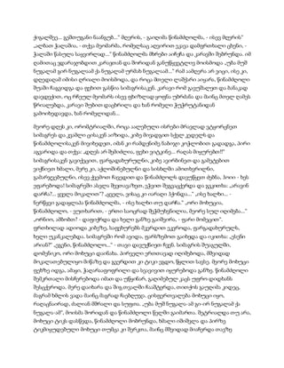 ქიგალშეე... გეშთუგანი ნაანგუბ...“ მღერის, - გაიღიმა წინამძღოლმა, - ისევ მღერის“
„ალბათ ჭალაშია, - თქვა მეომარმა, რომელსაც აღვირით ეკავა დამფრთხალი ცხენი, -
ჭალაში წასულა საყვირლად...“ წინამძღოლმა მხრები აიჩეჩა და კარავში შებრუნდა. იმ
ღამითაც ვდარაჯობდით კარავთან და შორიდან განუწყვეტლივ მოისმოდა „უბა მუშ
ნუგალამ გირ ნუგალაამ ქა ნუგალამ ურმახ ნუგალაამ...“ რამ აამღერა არ ვიცი, ისე კი,
დღედაღამ იმისი ღრიალი მოისმოდა, და როცა მთელი ლაშქარი აიყარა, წინამძღოლი
შუაში ჩაგვიდგა და ფეხით გასწია სიმაგრისაკენ. კარავი რომ გავუშალეთ და ბანაკად
დავდექით, ოც რჩეულ მეომარს ისევ ფხიზლად ყოფნა უბრძანა და მაინც მთელ ღამეს
წრიალებდა, კარავი შუბით დაცხრილა და ხან რომელი ჭუჭრუტანიდან
გამოიხედავდა, ხან რომელიდან...
მეორე დღეს კი, ორომტრიალში, როცა აალებული ისრები მრავლად ვტყორცნეთ
სიმაგრეს და კვამლი ცისაკენ აიზიდა, კიბე მივადგით სქელ კედელს და
წინამძღოლისაკენ მივიხედეთ, იმან კი რამდენიმე ნაბიჯი კოჭლობით გადადგა, პირი
აგვარიდა და თქვა: „დღეს არ შემიძლია, ფეხი ვიტკინე... რაღას მიყურებთ!!“
სიმაგრისაკენ გავიქეცით, ფარგადახურულნი, კიბე ავირბინეთ და გამეტებით
ვიქნიეთ ხმალი, მერე კი, აქლოშინებულნი და სისხლში ამოთხვრილნი,
გამარჯვებულნი, ისევ ქვემოთ ჩავედით და წინამძღოლს დავუწყეთ ძებნა, ჰოიი - ხეს
ეფარებოდა! სიმაგრეში ასვლა შევთავაზეთ, ეჭვით შეგვაცქერდა და გვკითხა: „არავინ
დარჩა?... ყველა მოკალით“? „ყველა, ვისაც კი იარაღი ჰქონდა...“ „ისე ხალხი... -
ნერწყვი გადაყლაპა წინამძღოლმა, - ისე ხალხი თუ დარჩა.“ „ორი მოხუცია,
წინამძღოლო, - ვუთხარით, - ერთი საოცრად შეჭმუხვნილია, მეორე სულ იღიმება...“
„ორნიო, ამბობთ? - დაფიქრდა და ხელი განზე გაიშვირა, - ფარი მომეცით“.
ფრთხილად ადიოდა კიბეზე, საფეხურებს მკერდით ეკვროდა, ფარგადახურულს,
ხელი უკანკალებდა. სიმაგრეში რომ ავიდა, ფარსზემოთ გაიხედა და იკითხა: „ესენი
არიან?“ „ეგენი, წინამძღოლო...“ - თავი დავუქნიეთ ჩვენ. სიმაგრის შუაგულში,
დომენიკო, ორი მოხუცი დაინახა. პირველი ერთთავად იღიმებოდა, მშვიდად
მოკალათებულიყო მიწაზე და გვერდით კი ტიკი ეგდო, წყლით სავსე. მეორე მოხუცი
ფეხზე იდგა, ამაყი, ჭაღარააფოფრილი და სვავივით იყურებოდა განზე. წინამძღოლი
შემკრთალი მისჩერებოდა იმათ და უწყინარ, გაღიმებულ კაცს უფრო დიდხანს
შესცქეროდა. მერე დაიხარა და შიგ თვალში ჩააშტერდა, თითქოს გაუღიმა კიდეც,
მაგრამ ხმლის ვადა მაინც მაგრად ჩაებღუჯა. ცისფერთვალება მოხუცი იყო,
რაღაცნაირად, ძალიან მშრალი და სუფთა. „უბა მუშ ნუგალა-ამ გი-ირ ნუგალამ ქა
ნუგალა-ამ“, მოისმა შორიდან და წინამძღოლი წელში გაიმართა. შეტრიალდა თუ არა,
მოხუცი ტიკს დასწვდა, წინამძღოლი მობრუნდა, ხმალი იშიშვლა და პირზე
ტიკმიყუდებული მოხუცი თუმცა კი შერკთა, მაინც მშვიდად მიაჩერდა თავზე
 