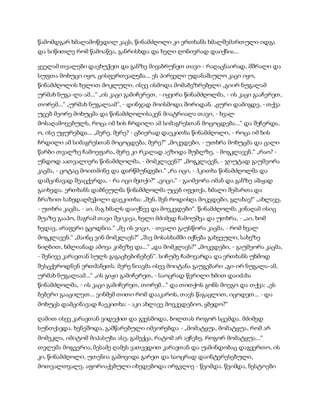 წამომდგარ ხმალამოწვდილ კაცს, წინამძღოლი კი ერთხანს ხმალშემართული იდგა
და სიწითლე რომ წამოაწვა, განრისხდა და ხელი ღონივრად დაიქნია...
ყველამ თვალები დავხუჭეთ და განზე მივაბრუნეთ თავი - რაღაცნაირად, მშრალი და
სუფთა მოხუცი იყო, ცისფერთვალება... ეს პირველი უდანაშაულო კაცი იყო,
წინამძღოლის ხელით მოკლული. ისევ ისმოდა მომაბეზრებელი „გიირ ნუგალამ
ურმახ ნუგა-ლა-ამ...“ „ის კაცი გამიჩერეთ, - იყვირა წინამძღოლმა, - ის კაცი გააჩერეთ,
თორემ...“ „ურმახ ნუგალაამ“, - დინჯად მოისმოდა შორიდან. „ყური დამიგდე, - თქვა
უცებ მეორე მოხუცმა და წინამძღოლისაკენ მიატრიალა თავი, - ხვალ
მოსაღამოვებულს, როცა იმ ხის ჩრდილი ამ სიმაგრესთან მოცოცდება...“ და შეჩერდა,
ო, ისე უყურებდა... „მერე, მერე? - ცბიერად დაეკითხა წინამძღოლი, - როცა იმ ხის
ჩრდილი ამ სიმაგრესთან მოცოცდება, მერე?“ „მოკვდები, - უთხრა მოხუცმა და ცალი
წარბი თვალზე ჩამოეფარა, მერე კი რკალად აეზიდა შუბლზე, - მოგკლავენ.“ „რაო? -
უნდოდ აათვალიერა წინამძღოლმა, - მომკლავენ?“ „მოგკლავენ, - ჯიუტად გაუმეორა
კაცმა, - ცოტაც მოითმინე და დარწმუნდები.“ „რა იცი, - ჰკითხა წინამძღოლმა და
დამცინავად შეაცქერდა, - რა იცი მეთქი?“ „ვიცი,“ - გაიმეორა იმან და განზე ამაყად
გაიხედა. ერთხანს დაბნეულმა წინამძღოლმა უცებ იფეთქა, ხმალი შემართა და
ბრაზით სახედაღმეჭილი დაეკითხა: „შენ, შენ როდისღა მოკვდები, გლახავ!“ „ახლავე,
- უთხრა კაცმა, - აი, მაგ ხმალს დაიქნევ და მოვკვდები“. წინამძღოლმა კინაღამ ისიც
შუაზე გააპო, მაგრამ თავი შეიკავა, ხელი მძიმედ ჩამოუშვა და უთხრა, - „აი, ხომ
ხედავ, არაფერი გცოდნია.“ „მე ის ვიცი, - თვალი გაუსწორა კაცმა, - რომ ხვალ
მოგკლავენ.“ „მაინც ვინ მომკლავს?“ „შავ მოსასხამში იქნება გახვეული, სახეზე
ნიღბით, ხმლიანად ამოვა კიბეზე და...“ „და მომკლავს?“ „მოკვდები, - გაუმეორა კაცმა,
- შენივე კარავთან სულს გაგაცხებინებენ“. სიჩუმე ჩამოვარდა და ერთხანს უხმოდ
შესცქეროდნენ ერთმანეთს. მერე ნიავმა ისევ მოიტანა გაუგებარი „გი-ირ ნუგალა-ამ,
ურმახ ნუგალაამ...“ „ის გიჟი გამიჩერეთ, - საოცრად წვრილი ხმით დაიძახა
წინამძღოლმა, - ის კაცი გამიჩერეთ, თორემ...“ და თითქოს გონს მოეგო და თქვა: „ეს
ბებერი გააცილეთ... ვინმემ თითი რომ დააკაროს, თავს წაგაცლით, იცოდეთ... - და
მოხუცს დამცინავად ჩაეკითხა: - აკი ახლავე მოვკვდებიო, ყბედო?“
ღამით ისევ კარავთან ვიდექით და გვესმოდა, ბოლთას როგორ სცემდა. მძიმედ
სუნთქავდა. ხვნეშოდა, გამწარებული იმეორებდა - „მომატყუა, მომატყუა, რომ არ
მომეკლა, იმიტომ მიპასუხა ასე, გამექცა, რატომ არ ავჩეხე, როგორ მომატყუა...“
თვლემა მოგვერია, მესამე ღამეს ვათევდით კარავთან და უამინდობაც დაგვერთო, ის
კი, წინამძღოლი, უთენია გამოვიდა გარეთ და საოცრად დაინტერესებული,
მოთვალთვალე, აფორიაქებული იხედებოდა ირგვლიე - წვიმდა. წვიმდა, ნესტოები
 