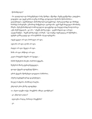 - წინამძღოლი?
- ჰო, დაღლილი და მოსვენებული სახე ჰქონდა, აწვიმდა, ჩვენც გვაწვიმდა, ვიდექით,
ვიდექით. და უცებ კიბის თავზე ის ბრგე, ლოდივით მეომარი წამოიმართა -
გალუმპული, აღგზნებული, წინამძღოლს დასცქეროდა. მერე დაღონდა და მძიმედ
ჩამოხტა სიმაგრეში, უზომოდ მოწყენილი, დარდიანი. ჯერ ჩვენ მოგვავლო მრისხანე
მზერა, მერე წინამძღოლს სიბრალულით დააცქერდა და ნაღვლიანად ჩაილაპარაკა
„უბა მუშ ნუგალამ... გი-ირ...“ „ჩვენს ენაზე თქვი, - გავბრაზდით და იარაღი
ავაჟღარუნეთ, - ჩვენს ენაზე თქვი, თორემ...“ და თუმცა ოდნავადაც არ შეშინებია,
ფეხები განზე გადგა და იმ თავსხმაში ასე დაიგრგვინა:
ოდეს გველი არ იყო, მორიელი არ იყო,
აფთარი არ იყო, ლომი არ იყო,
ძაღლი არ იყო, მგელი არ იყო,
შიში არ იყო, ძრწოლა არ იყო,
კაცთა მოდგმას მტერი არ ჰყავდა, -
მაშინ შუბურის მთები, ხამაზის ქვეყანა,
შუმერის მხარე ტკბილმეტყველი,
დიადი ქვეყანა დიდებულ წესთა,
ურის ქვეყანა მქონებელი ყოველთა სახმართა,
ამურუ სვებედნიერად დავანებული,
მთელი სამყარო, მორჩილი ხალხი,
ენლილს ერთ ენაზე ადიდებდა.
აი, ასეთი ლექსი თქვა. მოგეწონა ამბავი, დომენიკო?
- კი. ენლილი ვიღაა?
- ღვთაებაა რაღაც. მართლა მოგეწონა?
- კი.
 