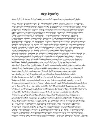 თავი მეოთხე
ეს დომენიკოს ბალღობისდროინდელი თამაში იყო - სადღაციდან დაბრუნება.
როცა მთელი დღე სირბილსა და ორღობეებში ჯოხის ცხენის ჭენებაში გაივლიდა,
ანდა ტბიდან მობრუნებული, სველ თმაზე დაუდევრად ჩამოიფხატავდა ქუდს, როცა
კოჭლი ყმა მოუხეშავი ხელით ნაზად, მოფერებით ჩამოჰბანდა დაკაწრულ ფეხებს,
ექვსი წლის ბიჭი პურის დიდ ლუკმას მოშიებული იტენიდა პირში და უცნაური
გარდატეხა შიმშილსაც კი ავიწყებდა - საღამოვდებოდა, ბნელოდა. უეცრად
გახევებული, პურით გამოტენილი ლოყებით, გაოგნებული მისჩერებოდა ღამეს -
დუმდებოდა სოფელი, ის შეჩვეული, ნაცნობი ხმები აღარ ისმოდა, ლოდი აღარ იყო
ლოდი, აღარც ხე იყო ხე, ზვინი ხომ სულ აღარ ჰგავდა ზვინს და მთვარის ფარფატა
შუქზე ცვალებად საგნებს დიდხანს შესცქეროდა - დაუნდობელ, უცნაურ ღალატს
ჰგავდა ყოველივე ეს. და მაინც, ღამით მშვიდად ეძინა, ხელისგულზე
ლოყადადებულს, დილით კი, უთენია, გაბრუებული მოავლებდა ოთახს თვალს და
საგანთა ერთგულებას რატომღაც ამპარტავანი სიხარულით ხვდებოდა - ჩვეული
საკუთრება იყო დღე. ერთხანს მორიდებით დააბიჯებდა, უეცრად დავიწყებული
სიზმრით მაინც შეფიქრიანებული და დაშინებული, მერე კი, მაღლა რომ
ამოიწვერებოდა მზე, ტყისპირისაკენ გარბოდა და რომელიმე ხეს მთელი იმ თავისი
გამოგონილი სიმამაცით უქნევდა ჯოხს. აცოცდებოდა გრილ ხეზე და მაღლიდან
სხვაგვარი ეჩვენებოდა სოფელი: ტბასთან ჩარბოდა და დიდი ლოდიდან
ხელებგაშლილი ხტებოდა ბალახზე, იქამდე ხტუნავდა, სანამ ძალიან არ
მოსწყინდებოდა და მერე, აუხსნელი სევდით შეპყრობილი, დაძაბული, პირაღმა
წვებოდა მიწაზე და დიდხანს იწვა, გულაძგერებული და მომლოდინე - ვითომ
მოკვდა, თვალებდახუჭული, რაღაც უცხოსა და ამოუცნობს სიამოვნებანარევი შიშით
დაეძებდა გატრუნულ ხელებში, ფეხებში, მხრებზე. მერე წამოხტებოდა და ხტუნვა-
ხტუნვით გარბოდა ტბისაკენ, წყალს აშხეფებდა, ჭყუმპალაობდა. შინ მიბრუნებული,
ფერდებზე შერჩენილი სიგრილით, ღობეზე მოკლე თოკით მიბმულ ცხვარს,
რომელიც ჯიუტად არიდებდა მზერას, შეაცქერდებოდა და მერე, მოწყენილი,
კამკამაქერქიან ხეს ახედავდა და, გახალისებული, წამსვე კენწეროზე მოექცეოდა -
ტყუპ ბალს ყუნწი ჰქონდა, საფეთქელზე და ყურსუკან გრილ მარცვლებს გრძნობდა
და ამ ტკბილი საყურეებით, უცნაურად გაჭიმული, ისევ ამაყად დასცქეროდა
მაღლიდან სოფელს. მიწაზე დამხტარს, ისევ ერთგული საგნები ხვდებოდა და,
გულდამშვიდებული, არხეინად დააბიჯებდა სოფლად და მერე... საღამოვდებოდა.
ისევ ის გატრუნული, ჩაშავებული ჩრდილები, ხანდახან ავად რომ შეირხეოდნენ...
ისევ ის სიჩუმე, ჭრიჭინათი სუსტად გაბზარული... ვიღაცის უხილავი თვალი, კეფაზე
 