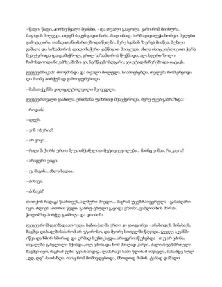 - წადი, წადი, პირზე წყალი შეისხი, - და თვალი გააყოლა. კარი რომ მიიხურა,
მაგიდას მიუჯდა, თეფშისაკენ გადაიხარა. მადიანად, ხარბად დაღეჭა ხორცი, ძვლები
გამოტკვირა, თანდათან იმართებოდა წელში. მერე სკამის ზურგს მიაწვა, მუხლი
გაშალა და საზამთროს დიდი ნაჭერი ყანწივით მიიყუდა. ახლა ისიც კოჭლივით ჭერს
შესცქეროდა და დაშაქრულ, გრილ საზამთროს წუწნიდა, ალისფერი ზოლი
ჩამოსდიოდა ნიკაპზე, ბიბო კი, ნერწყვმომდგარი, ჯიუტად ჩაჩერებოდა იატაკს.
გვეგვემ ნიკაპი მოიწმინდა და თვალი მილულა. სიამოვნებდა, თვლემა რომ ერეოდა
და მაინც პირქუშად გამოიყურებოდა.
- მამათქვენმა ვიღაც ლტოლვილი შეიკედლა.
გვეგვემ თვალი გაახილა. ერთხანს უაზროდ შესცქეროდა, მერე უცებ გაბრაზდა:
- როდის!
- დღეს.
- ვინ ოხერია!
- არ ვიცი...
- რაღა მიჭირს! ერთი მუქთამჭამელით მეტი გვეყოლება... მაინც ვინაა, რა კაცია!
- არაფერი ვიცი.
- უ, მაგის... ახლა სადაა.
- ძინავს.
- ძინავს?
თითქოს რაღაცა წაართვეს, ალმური მოედო... მაგრამ უცებ ჩაიფერფლა - გამაძღარი
იყო. ძლივს აითრია წელი, გაბრუ-ებული გავიდა ეზოში, ვაშლის ხის ძირას,
ჭილობზე პირქვე გაიშოტა და დაიძინა.
გვეგვე რომ დაიბადა, თოვდა. ბებიაქალმა ერთი კი გაიკვირვა - არასოდეს მინახავს,
ბავშვს დაბადებისას რომ არ ეტიროსო, და მეორე სოფელში წავიდა. გვეგვე აკვანში
იწვა და ხშირ-ხშირად და ღრმად სუნთქავდა. არაფერი აწუხებდა - თუ არ ეძინა,
თვალები გახელილი ჰქონდა, თუ ეძინა და ხომ მთლად კარგი. ძალიან ჯანმრთელი
ბავშვი იყო, მაგრამ ფეხი გვიან აიდგა. ლაპარაკი სამი წლისამ ისწავლა, მანამდე სულ
„ღღ, ღღ“ -ს იძახდა, ისიც რომ მოშივდებოდა, მხოლოდ მაშინ. ტანად დაბალი
 