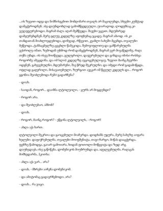 ...ის ზევით იდგა და ნიშნისგებით მომღიმარი თვალს არ მაცილებდა, სხვები კუშტად
დამცქეროდნენ. ასე დაუნდობლად გამომწყვდეული, უიარაღოდ, ლოდებსაც კი
ვეჯაჯგურებოდი, მაგრამ ძალა აღარ შემწევდა. შავები ეცვათ, მდუმარედ
დამყურებდნენ, მერე გლუვ კედელზე აფოფხებაც ვცადე, მაგრამ ამაოდ. ის კი
თანდათან მიახლოვდებოდა, დინჯად, რწევით, კვამლი სახეში მცემდა, თვალები
მეწვოდა, ტანსაცმელზე ცეცხლი წამეკიდა, შემოვიფლითე და გამწარებულმა
ვესროლე იმათ, ზემოდან უხმოდ რომ დამცქეროდნენ, მაგრამ ვერ მივაწვდინე, რაღა
თქმა უნდა. ის ისევ მოიწევდა, გულგრილი, დაჯერებული და გინდაც იმისი რისხვა
როგორმე ამეცდინა, და იმ სლიპ კედელზე ავცოცებულიყავ, ზევით მაინც ბევრნი
იდგნენ, გახევებულნი, მდუმარენი, შავ წრედ შეკრულნი, და იმედი რომ გადამიწყდა,
ოფლად გაღვრილი, მისავათებული, ზურგით ავეკარ იმ წყეულ კედელს და... როგორ
გგონია შეიძლებოდა ჩემი გადარჩენა?
- დიახ.
- საიდან, როგორ... დაიბნა ლტოლეილი, - ყურს არ მიგდებდი?
- როგორ არა.
- და შეიძლებაო, ამბობ?
- დიახ.
- როგორ, მაინც როგორ? - ეწყინა ლტოლვილს, - როგორ!
- ახლა აქა ხართ.
ლტოლვილი შეკრთა და გაოცებული მიაჩერდა. დიდხანს უყურა, მერე სახეზე აიფარა
ხელები. დაფიქრებულმა, თვალები მოიფშვნიტა, თავი ჩარგო, მიწას დააცქერდა,
ფეხზე წამოდგა, გაიარ-გამოიარა, ხიდან ფოთოლი მოწყვიტა და ზედ არც
დაუხედავს, ისე გაწიწკნა, დომენიკოს მიუბრუნდა და, აღელვებულმა, რაღაცას
მიმხვდარმა, ჰკითხა:
- ახლა აქა ვარ... არა?
- დიახ, - მხრები აიჩეჩა დომენიკომ.
- და ამიტომაც გადავრჩებოდი, არა?
- დიახ... რა ვიცი.
 