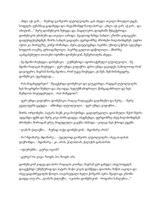 - ახლა აქა ვარ... - ჩუმად გაიმეორა ლტოლვილმა, ცას ახედა. თვალი მოავლო ტყეს,
სოფელს, ვენახსაც გადახედა და ისევ მძიმედ ჩაილაპარაკა: „ახლა აქა ვარ, აქ ვარ... და
იმიტომ....“ მერე დომენიკოს შეხედა და, მადლიერი, დიდხანს შესცქეროდა.
დომენიკოს ეხამუშა და თვალი აარიდა. მკაფიოდ ჩანდა სახლი, ეზოში ვიღაცეები
დაფუსფუსებდნენ, შორს, სახლს გადაღმა, ფერდობზე, ძროხები ბალახობდნენ. უფრო
იქით კი, ბორცვზე, კოშკი მოჩანდა. ძერა ტივტივებდა ჰაერში, უხილავ წრეს ავლებდა
სოფლის თავზე, ფრთაგაშლილი, ჰაერზე გულით დაწოლილი... მხარზე
აცახცახებული თითები იგრძნო დომენიკომ, შემკრთალმა ახედა.
- მე მგონი მივხედი, დომენიკო, - ეუბნებოდა აფორიაქებული ლტოლვილი, - მე
მგონი რაღაცას მივხვდი... ჯერ უნდა ვიფიქრო, დრო უნდა გავიდეს, საბოლოოდ რომ
დავიჯერო, მაგრამ მაინც მგონია, რომ უკვე მივხვდი, ეს შენ, შენ მიმახვედრე,
დომენიკო, უცაბედად....
- რას მიგახვედრეთ? - შეაცქერდა დომენიკო და გაუკვირდა, რადგან ლტოლვილმა
ხეს მიაყრდნო შუბლი და ასე იდგა, ხელებჩამოყრილი, წინგადახრილი და ხეს
შუბლით მიყუდებული, - რას მიხვდით?
- ჯერ უნდა ვიფიქრო, დომენიკო, რაღაც-რაღაცეები გავიხსენო და მერე... - მერე
ყველაფერს გეტყვი, - ამბობდა ლტოლვილი, - ჯერ უნდა ვიფიქრო...
შორს, ორღობეში, პატარა ბიჭს კოკა მიჰქონდა. გადაღრეცილი, დაძაბული, ჩქარ-ჩქარა
ადგამდა ფეხს და მერე კოკა ძირს დადგა, ისვენებდა. ფერდობზე ისევ ბალახობდნენ
ძროხები, შორიდან ყრუ, მოგუდული კაკუნი ისმოდა - ვიღაცა ხეს ჭრიდა ტყეში.
- ლამაზ-ქალაქში... - ჩუმად თქვა დომენიკომ, - მდინარე არის?
- რა? მდინარე, მდინარე... - უგულოდ გაიმეორა ლტოლვილმა, ისევ თავისას
ფიქრობდა, - მდინარე... კი, არის, ჭალასთან, ქალაქის განაპირას.
- იქაურებმა... ცურვა იციან?
- ცურვა? რა ვიცი. ზოგმა ჰო, ზოგმა არა.
დომენიკომ კიდევ დააპირა რაღაცის კითხვა, მაგრამ ვერ გაბედა; ისევ სოფელს
დააცქერდა უნებურად და პატარა ბიჭი კოკას დასწვდა, დაიძაბა, მიწას ააცილა და
ისევ გადაბრეცილმა წაიღო. თავისუფალი ხელი ჭიშკარს ჰკრა, შეაღო და ეზოში
დადგა თუ არა, „ლამაზ-ქალაქში, - იკითხა დომენიკომ, - როგორი სახლებია...“
 