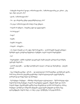 - სახლები როგორია? დიდი, ორსართულიანი... სამსართულიანიც კია, ერთი... ესე
იგი, ახლა აქა ვარ, არა?
- დიახ... სამსართულიანი?
- ჰო... და ამიტომაც უნდა გადავრჩენილიყავ, არა?
- რა ვიცი. სამსართულიანი სახლი რად უნდათ.
- რატომ არ უნდათ... ბაღებიც აქვთ და ყველაფერი.
- რა მოჰყავთ?
- სადა?
- ბაღში.
- ბაღში? არაფერი.
- როგორ - არაფერი...
- იჰ, ისეთი ბაღები კი არა აქვთ, შენ რომ გგონია, - ლამაზ ხეებს რგავენ, გრძელი
მერხები დგას, ცისფრად შეღებილი, ბუჩქები, პატარ-პატარა შადრევნები.
- რა?
- შადრევნები. აუზში თევზები დაცურავენ, ბაღში ქალები გამოდიან და ჩანგზე
უკრავენ, მღერიან...
- ლამაზ-ქალაქში... - დაიწყო დომენიკომ, თვალი აარიდა და შეისუნთქა, - ქალები
არიან?
- ჰეე, რამდენიც გინდა - ყრიან... - და ლტოლვილი რომ ჩაფიქრდა, დომენიკოს ეგონა,
რომ ისიც ანასთანა ქალებზე ფიქრობდა, მაგრამ ლტოლვილმა უცებ მუხლზე
ღონივრად დაირტყა ხელი და წამოდგა:
- მე მივხვდი, მივხვდი, - ამბობდა სახეარეული ლტოლვილი, - შენ მიამიტად თქვი,
მაგრამ მე მაინც მივხვდი, რატომ არ დამგესლა გველმა, იმდენი შუბი და ისარი
რატომ ამცდა, მეკობრეებმა გემზე რად ამიყვანეს და ლომს რომ მოვერიე, იმასაც
მივხვდი, დომენიკო, ხანდახან ვხვდები, ყველაფერს ვხვდები და მერე ისევ
დამავიწყდება, მაგრამ ახლა, აი ახლა, ვიცი, მერწმუნე, რამ გადამარჩინა...
 