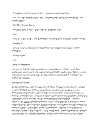 - მოგიტანთ, - აფორიაქდა დომენიკო - დაიცადეთ და მოგიტანთ...
- არა, არა, ახლა უნდა წავიდე, ახლა... მარცხნივ-თქო, დომენიკო, ხომ გაიგე, - აბა,
როგორ ეტყვი?
- მარცხნივ წავიდა-მეთქი.
- ოო, ეგრე, ეგრე, კარგია... წადი ახლა და გიყურებ, წადი.
- სად.
- რა ვიცი, სადაც გინდა... შინ დაბრუნდი, ხომ ქორწილია, შინ წადი, გიყურო მინდა.
- ნახვამდის.
- კარგად იყავი, დომენიკო, ისე მადლობელი ვარ თქვენი, წადი, წადი. ხომ არ
მოიხედავ...
- არ მოვიხედო?
- არა.
- კარგით, მივდივარ...
ლტოლვილი ხეს ამოეფარა და განაბული, აცახცახებული, იქამდე უყურებდა
დომენიკოს, სანამ თვალს არ მიეფარა, მერე ცოტა ხანს ისევ შეიცადა, შემდეგ კი სამი
ბილიკის გასაყარს მიუახლოვდა და, შუათანა ბილიკს, პირდაპირ რომ მიდიოდა,
აჩქარებული გაუყვა...
ლტოლვილი წავიდა.
დომენიკო შეჩერდა. უკან მიიხედა, არავინ ჩანდა. ბორცვის თავზე მდგარი ხე სუსტ
ნიავზე იშმუშნებოდა. მიტრიალდა და სოფლისაკენ ნაბიჯი გადადგა თუ არა,
შორიდან ყვირილი მოესმა. ყური მიუგდო, თითქოს იმისი სახლიდან ისმოდა. ჰო,
მართლა, ქორწილი იყო... „მოდიან, მოდიან“, ყვიროდა ბიბო და გლეხებიც, მორცხვად
ატუზულნი, ბიბოს ნიშანზე ჩუმად, მორიდებულად იმეორებდნენ - „მოდიან,
მოდიან...“ ეს გვეგვე შემოდიოდა ეზოში, თავისი სახეალეწილი პატარძლით, ბიბომ
ისკუპა და ყანწი ღვინით გაავსო, გვეგვეს მიაწოდა. იმანაც ერთი მიიხედ-მოიხედა და
პირზე მიიყუდა. „გაუმარჯოს, გაამოს, გაგიმარჯოთ“, აყვირდა ბიბო, გლეხებმაც
ჩუმად გაიმეორეს - „გაუმარჯოოს...“ მერე ახალგაზრდა ყმებმა შეფოთლილი ტოტები
გადააჯვარედინეს, სუსტად ეხლებოდა ტოტები ერთმანეთს და ამ აცახცახებული
 