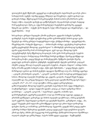 ფოთლების ქვეშ, მწკრივში, გვეგვემ და თავჩაღუნულმა პატარძალმა გაიარეს. ერთი
სიმაღლისანი იყვნენ, ოღონდ გვეგვე, მსხვილი და ჩასკვნილი, უფრო დაბალი და
ღონიერი ჩანდა. მწკრივიდან რომ გამოვიდნენ, ბიბომ თიხის უზარმაზარი გობი
მაღლა ასწია, თვალები დახუჭა და გამწარებულმა ისე დაანარცხა ლოდს, ნაღდად
რომ გატეხილიყო. მერე კი, იქვე მიმოფანტული ნატეხების დანახვაზე, გვეგვეს
შესცინა და უთხრა: - თქვენი ჭირი წაეღოს, სულ იმხიარულეთ და იბედნიერეთ... - და
უცებ შესძახა. - ჰოუ!
ხის დაბალი, გრძელი მაგიდები ეზოში გაეშალათ. ყველანი სამფეხა სკამებზე
დასხდნენ. პატარა ბიჭები დოქებიანად გარბი-გამორბოდნენ, ბიბოს დიდი ჯამი
შეუვსეს და იმანაც გრძელი სადღეგრძელო თქვა, ენაწყლიანობდა - დღეგრძელობა,
მზეგრძელობა, რამდენი წვეთიცაა... - ამისთანაებს იძახდა. გლეხებიც რიგრიგობით
ფეხზე დგებოდნენ, მხოლოდ „გაგიმარჯოთ“-ს ამბობდნენ, ფრთხილად სვამდნენ,
ღვინო გულისპირზე რომ არ ჩამოღვროდათ. ჯერ იყო და, მხოლოდ პურს
ილუკმებოდნენ, მერე მწვანილიც მიაყოლეს, სამი ჯამი რომ გამოცალეს, სუფრას
მოავლეს თვალი, რომელიღაცა მოხარშულ ხორცს დასწვდა, მეორეც დასწვდა და
მარილშიაც ჩააწო, კიდევ შესვეს და მოშიებულებმა, შემწვარი ქათმები შუაზე
გაგლიჯეს, ღონიერი ყბებით კბეჩდნენ, იღეჭებოდნენ, ძვლები გამოხრეს. ვიღაცამ
იხუმრა კიდეც, შრიალა სიცილმა გადაუარა სუფრას, „მიდით, მიდით“, იძახდა ბიბო.
მერე იმ სამმა გლეხმა სიმღერა თქვა: „შენი ქება შემომესმა...“ კიდევ შესვეს, უფრო
მოზრდილი ჯამით და ბიბომ ტუჩები იდაყვით შეიმშრალა თუ არა, მაშინვე აყვირდა
- „აკოცონ, ერთმანეთს აკოცონ...“ „აკოცონ“, გაიმეორა ყმამ, საოცრად გაბანჯგვლული
სახით, მხოლოდ თვალები მოუჩანდა და, ეტყობა, გაიღიმა, რადგან შუქი ჩაუდგა
თვალებში და ისე კარგად შეიცვალა: მერე ცალთვალა გლეხს მხარზე დაჰკრა ხელი -
„აკოცონ, არა?“ „ჰო, ჰო“, თავი დაუქნია იმანაც, ყველა გამოცოცხლდა,
გამხიარულდნენ, მხოლოდ სუფრის კუთხეში პატარძლის მამა იჯდა მოწყენილი,
თავჩაქინდრული - დიდი, სევდიანი გლეხი. ვიღაცა კი ისეთი გამყინავი ხმით
გაიძახოდა: - „აკოცონ, აკოცოონ...“ პატარძალი, ეტყობა, თანახმა იყო,
დამორცხვებულს, გვერდზე გადაეხარა თავი და მორჩილად იცდიდა, გვეგვე კი,
ერთხანს დაბნეული, გამოერკვა და ბიბოს თვალები დაუბრიალა, იმანაც დიდხანს
აღარ აცქერინა, ხელისგული გაიშვირა და გლეხებს შეუძახა: „გაჩუმდით, თქვე... აბა,
ცეკვა!“ შავტუხა ყმამ იღლიაში გამოიმწყვდია დოლი და ერთი ხელი ღონივრად
დასცხო, მეორე კი თანაბრად, გამოზომილად. მკვეთრმა, გუგუნა ხმამ კიდევ უფრო
აუბორგა სისხლი შემთვრალ გლეხებს, ვიღაცა დედაკაცმა სულ გოგმანით დაუარა
ეზოს და მერე, ახმახი ყმა საცეკვაოდ რომ გადმოხტა, წინსაფრის ბოლოთი შეიმშრალა
თვალის უპეები და განზე მიდგა. პატარა ხანში ყველა ცეკვავდა - ბუქნავდნენ,
 